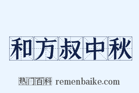 和方叔中秋是什么意思的图片